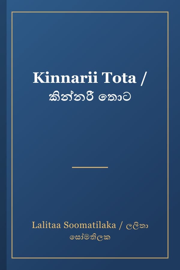 Kinnarii Tota / කින්නරී තොට