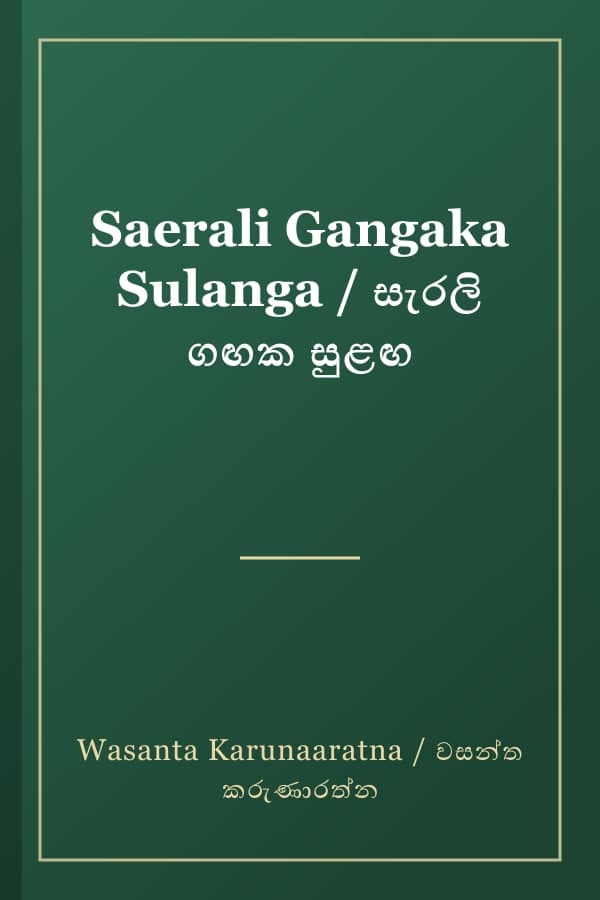 Saerali Gangaka Sulanga / සැරලි ගඟක සුළඟ