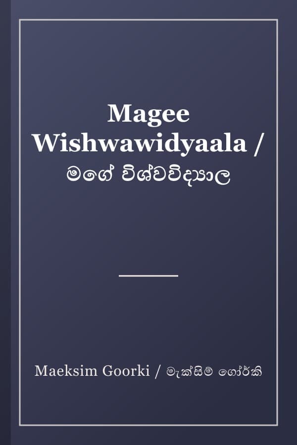 Magee Wishwawidyaala / මගේ විශ්වවිද්‍යාල