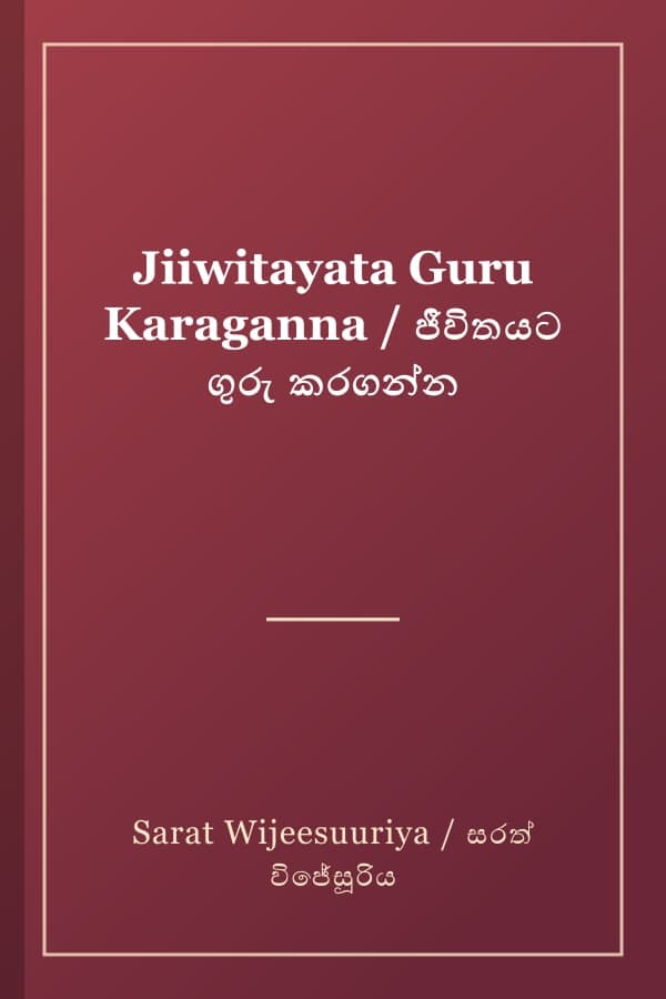 Jiiwitayata Guru Karaganna / ජීවිතයට ගුරු කරගන්න