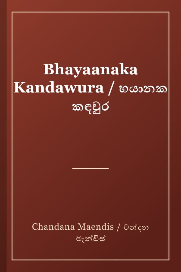 Bhayaanaka Kandawura / භයානක කඳවුර