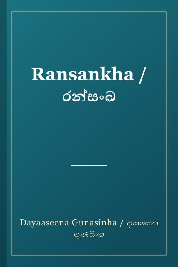 Ransankha / රන්සංඛ