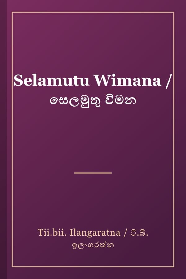 Selamutu Wimana / සෙලමුතු විමන