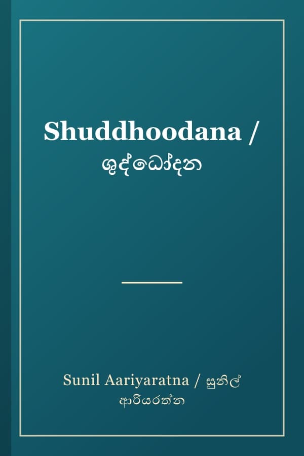 Shuddhoodana / ශුද්ධෝදන