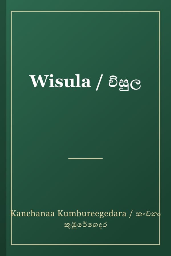 Wisula / විසුල
