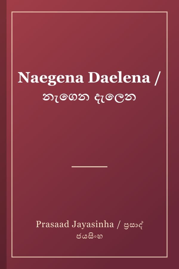 Naegena Daelena / නැගෙන දැලෙන