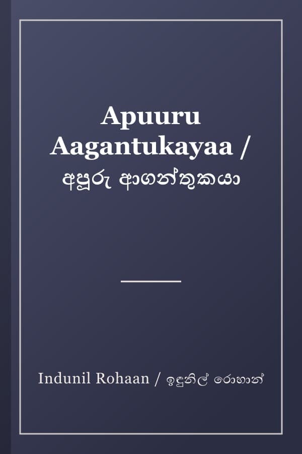 Apuuru Aagantukayaa / අපූරු ආගන්තුකයා