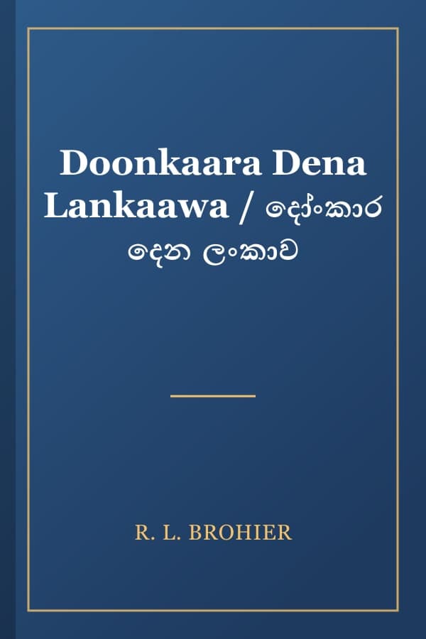 Doonkaara Dena Lankaawa / දෝංකාර දෙන ලංකාව