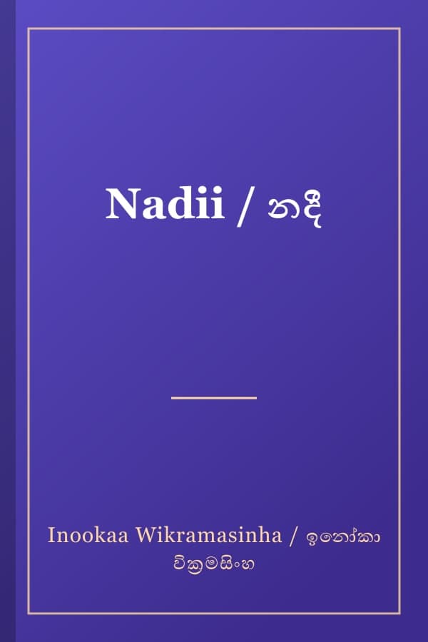 Nadii / නදී