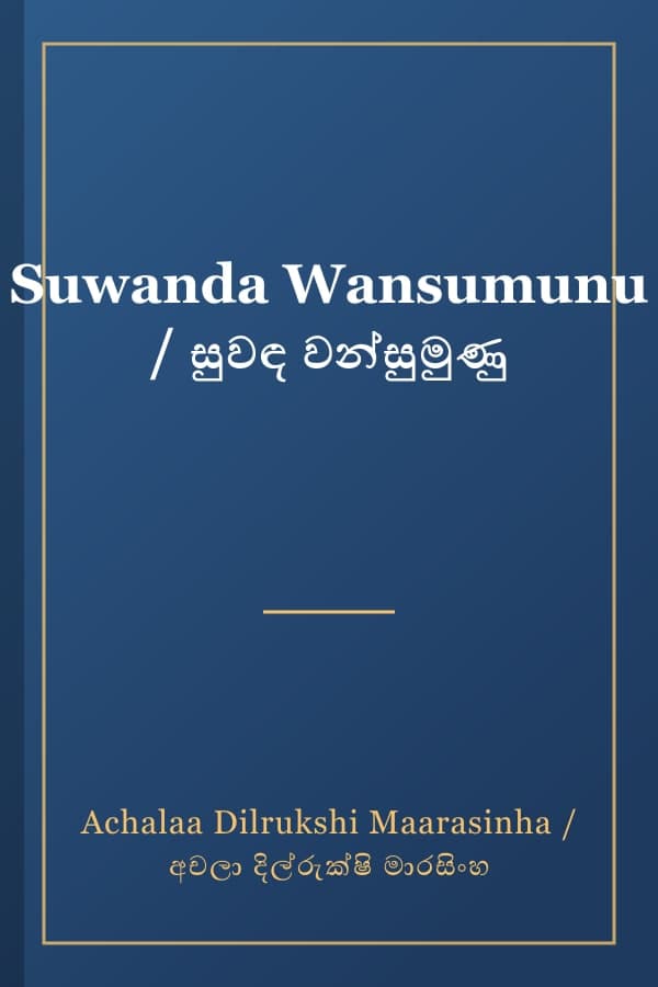 Suwanda Wansumunu / සුවඳ වන්සුමුණු