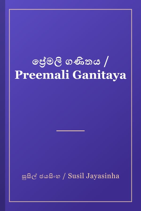 ප්‍රේමලි ගණිතය / Preemali Ganitaya