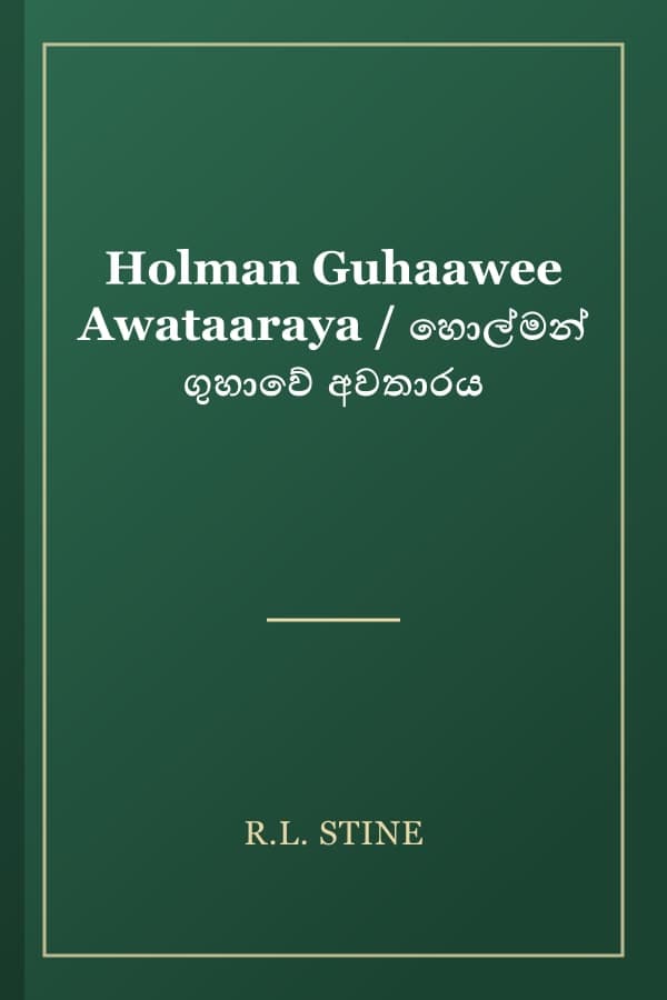 Holman Guhaawee Awataaraya / හොල්මන් ගුහාවේ අවතාරය