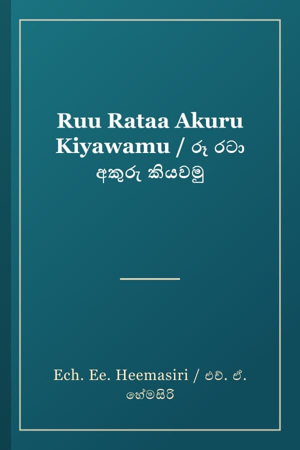 Ruu Rataa Akuru Kiyawamu / රූ රටා අකුරු කියවමු