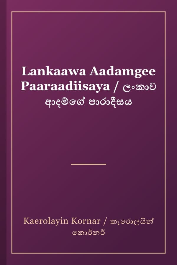 Lankaawa Aadamgee Paaraadiisaya / ලංකාව ආදම්ගේ පාරාදීසය