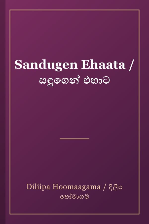 Sandugen Ehaata / සඳුගෙන් එහාට