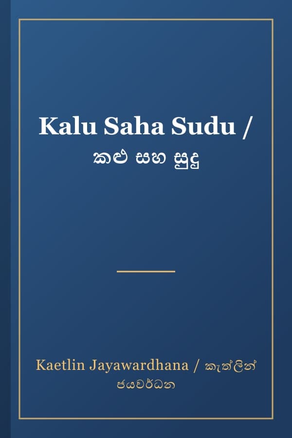 Kalu Saha Sudu / කළු සහ සුදු