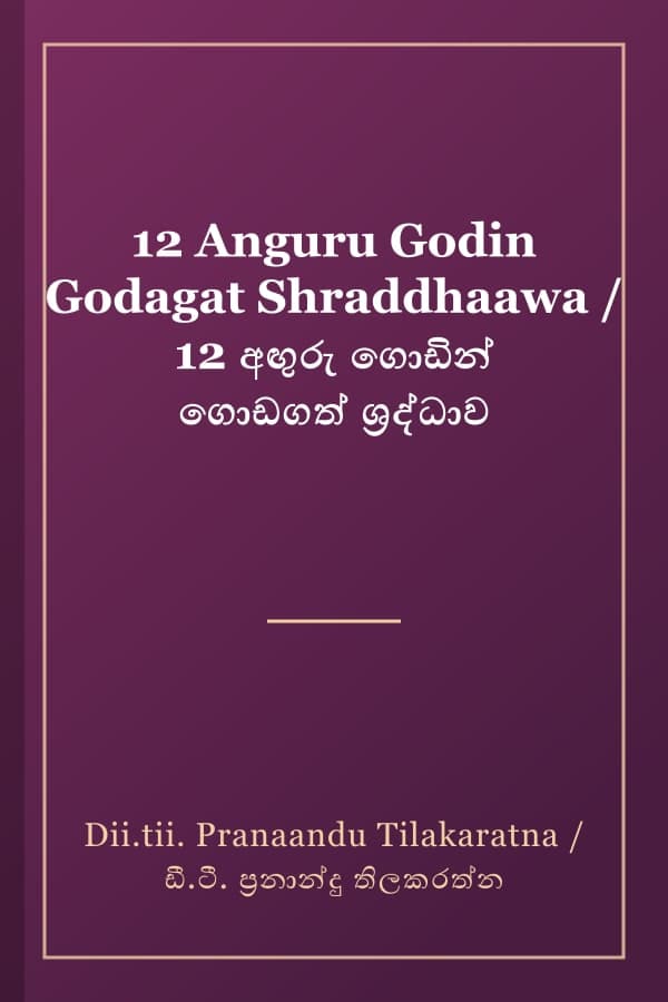 12 Anguru Godin Godagat Shraddhaawa / 12 අඟුරු ගොඩින් ගොඩගත් ශ්රද්ධාව