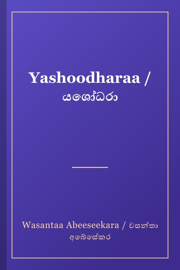 Yashoodharaa / යශෝධරා
