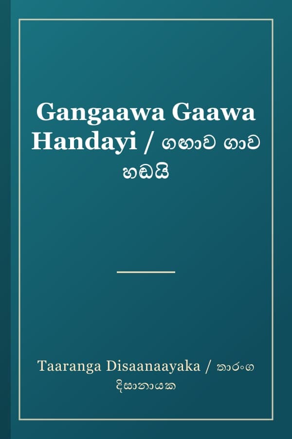 Gangaawa Gaawa Handayi / ගඟාව ගාව හඬයි
