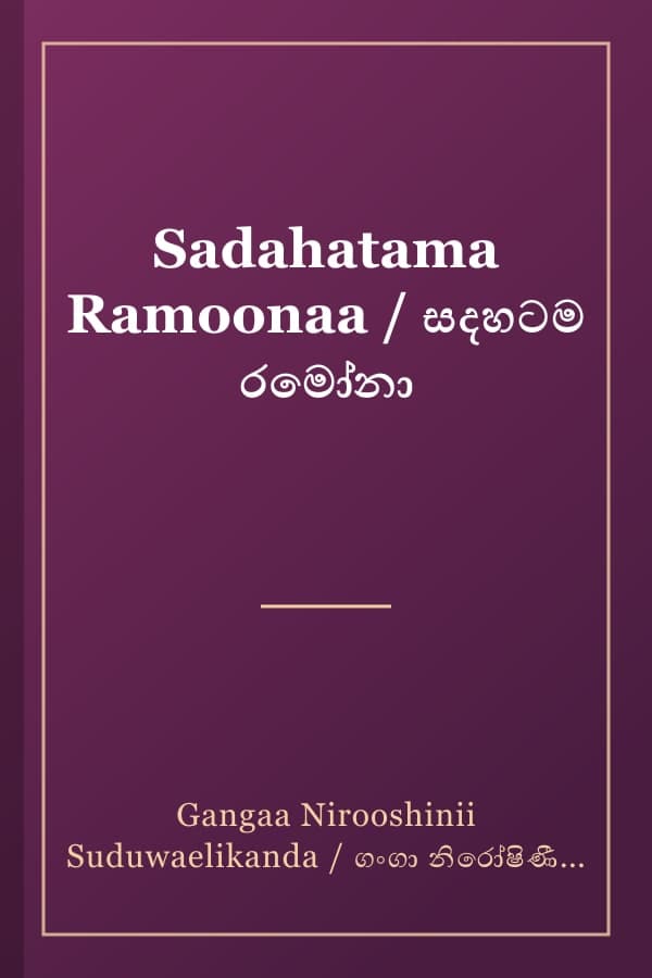 Sadahatama Ramoonaa / සදහටම රමෝනා