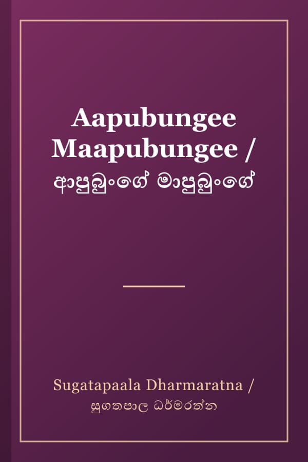 Aapubungee Maapubungee / ආපුබුංගේ මාපුබුංගේ