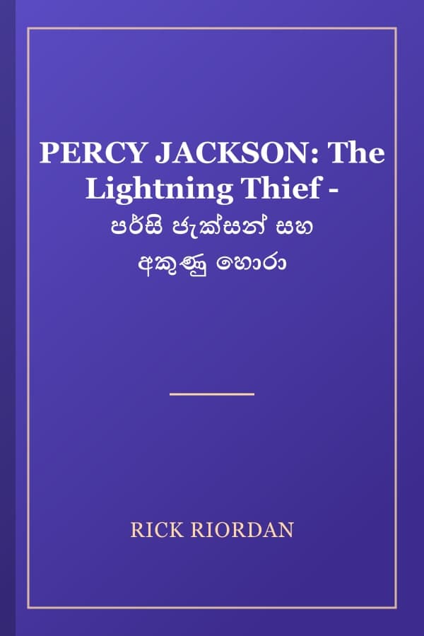 PERCY JACKSON: The Lightning Thief - පර්සි ජැක්සන් සහ අකුණු හොරා