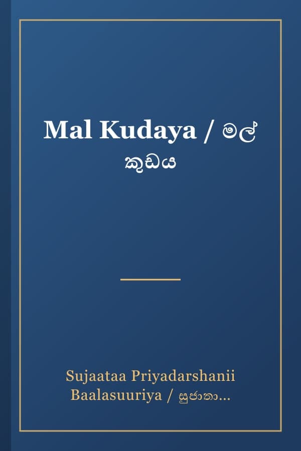 Mal Kudaya / මල් කුඩය