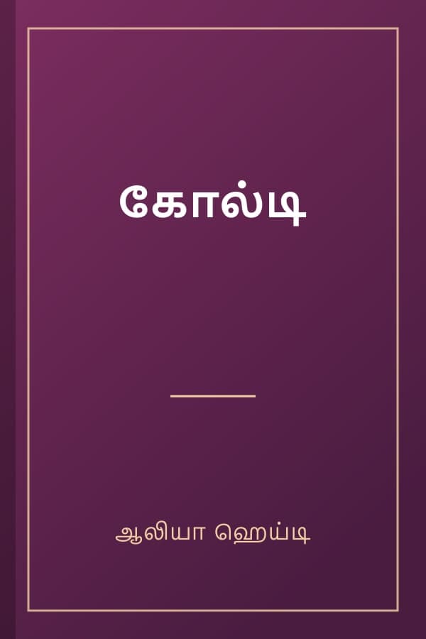கோல்டி