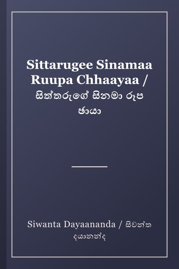 Sittarugee Sinamaa Ruupa Chhaayaa / සිත්තරුගේ සිනමා රූප ඡායා