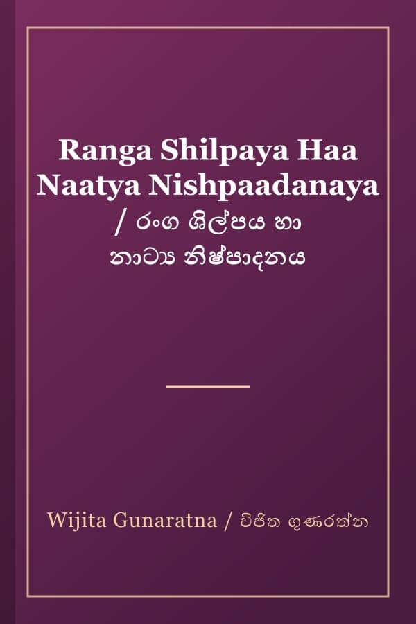 Ranga Shilpaya Haa Naatya Nishpaadanaya / රංග ශිල්පය හා නාට්‍ය නිෂ්පාදනය