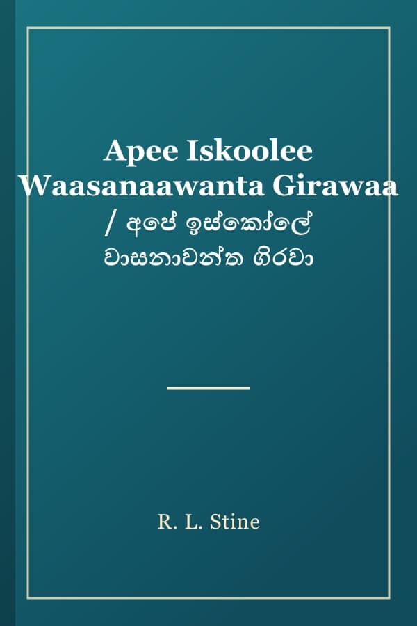 Apee Iskoolee Waasanaawanta Girawaa / අපේ ඉස්කෝලේ වාසනාවන්ත ගිරවා