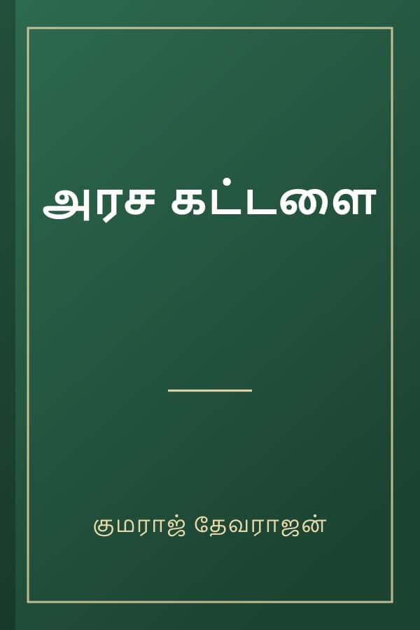 அரச கட்டளை