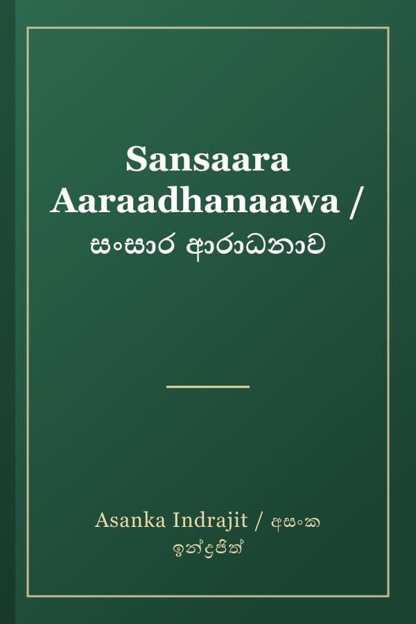 Sansaara Aaraadhanaawa / සංසාර ආරාධනාව