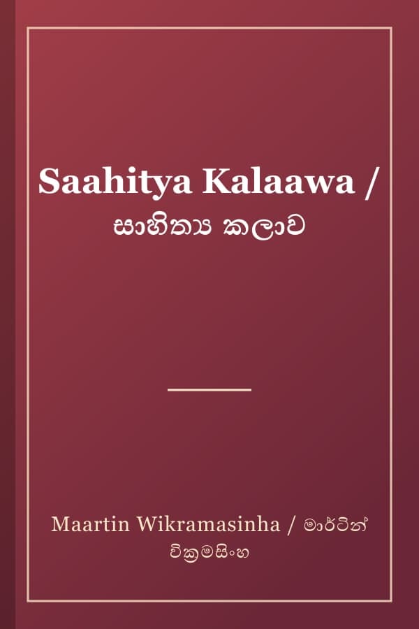 Saahitya Kalaawa / සාහිත්‍ය කලාව