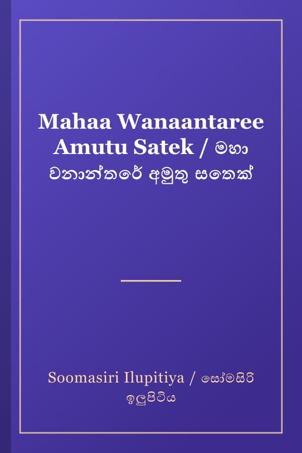 Mahaa Wanaantaree Amutu Satek / මහා වනාන්තරේ අමුතු සතෙක්