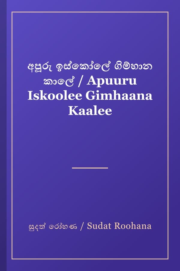 අපූරු ඉස්කෝලේ ගිම්හාන කාලේ / Apuuru Iskoolee Gimhaana Kaalee