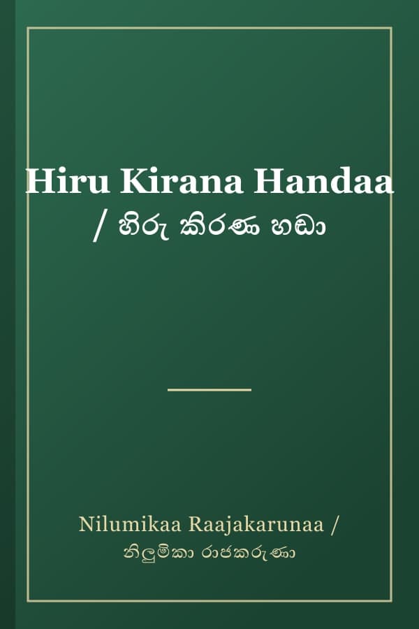 Hiru Kirana Handaa / හිරු කිරණ හඬා