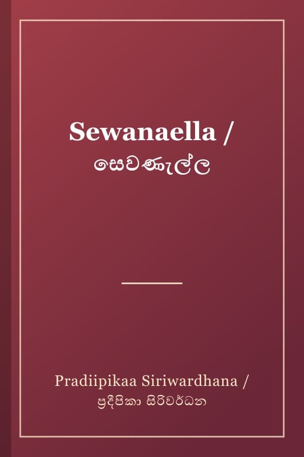 Sewanaella / සෙවණැල්ල