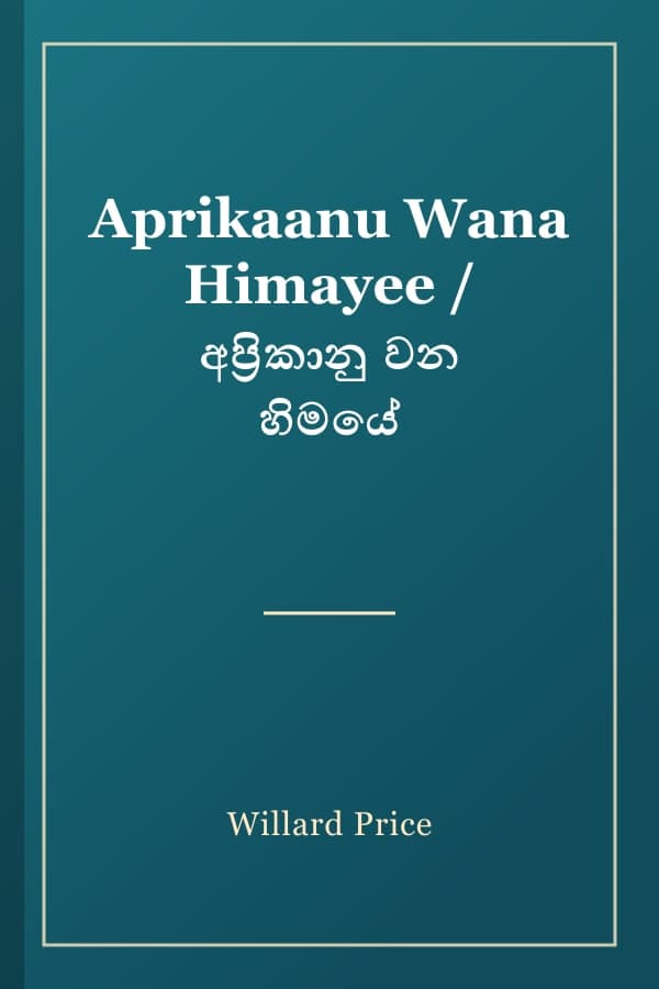 Aprikaanu Wana Himayee / අප්‍රිකානු වන හිමයේ
