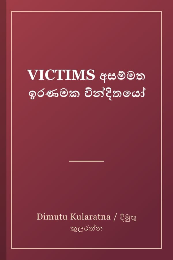 VICTIMS අසම්මත ඉරණමක වින්දිතයෝ