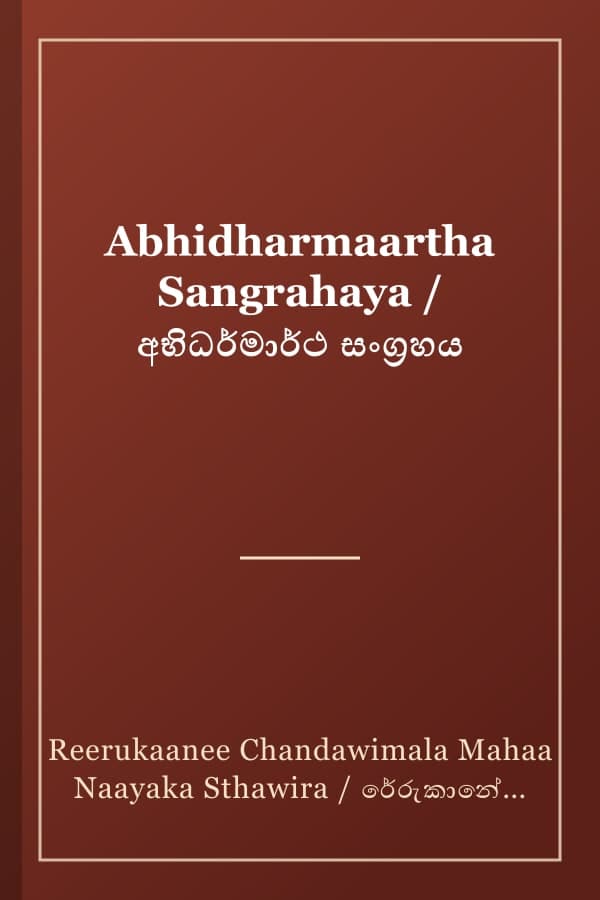 Abhidharmaartha Sangrahaya / අභිධර්මාර්ථ සංග්‍රහය