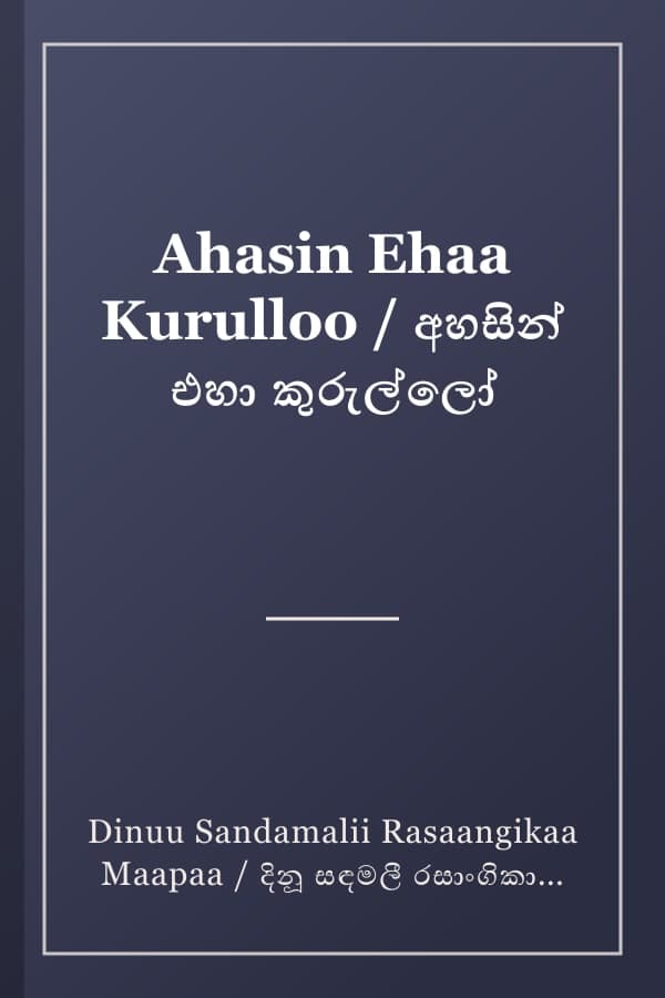 Ahasin Ehaa Kurulloo / අහසින් එහා කුරුල්ලෝ