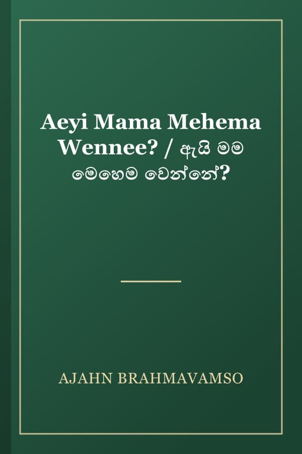Aeyi Mama Mehema Wennee? / ඇයි මම මෙහෙම වෙන්නේ?