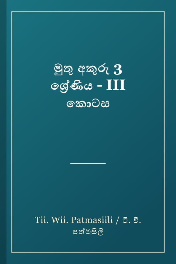 මුතු අකුරු 3 ශ්රේණිය - III කොටස