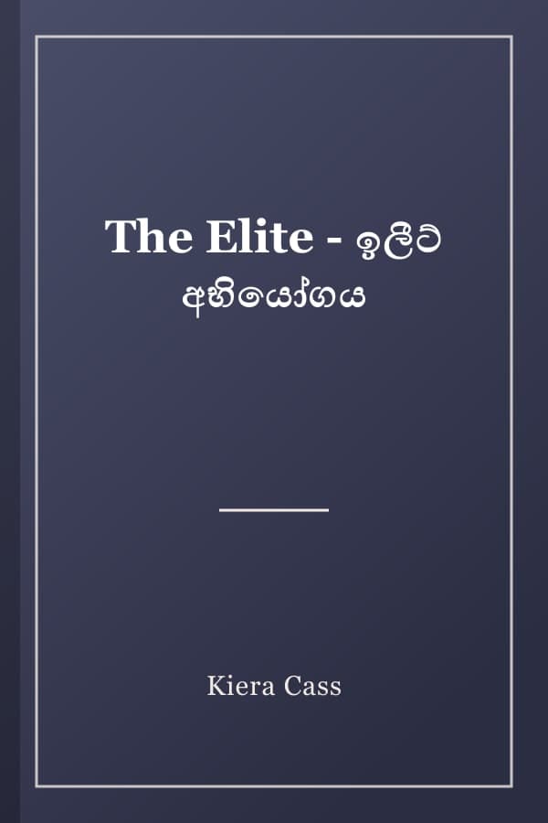 The Elite - ඉලීට් අභියෝගය