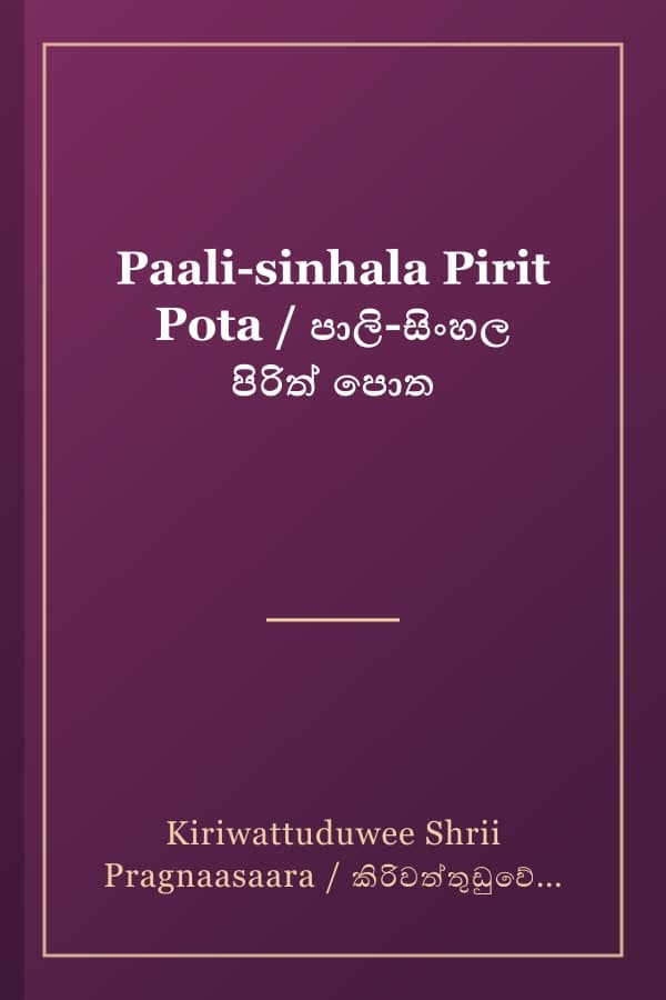 Paali-sinhala Pirit Pota / පාලි-සිංහල පිරිත් පොත