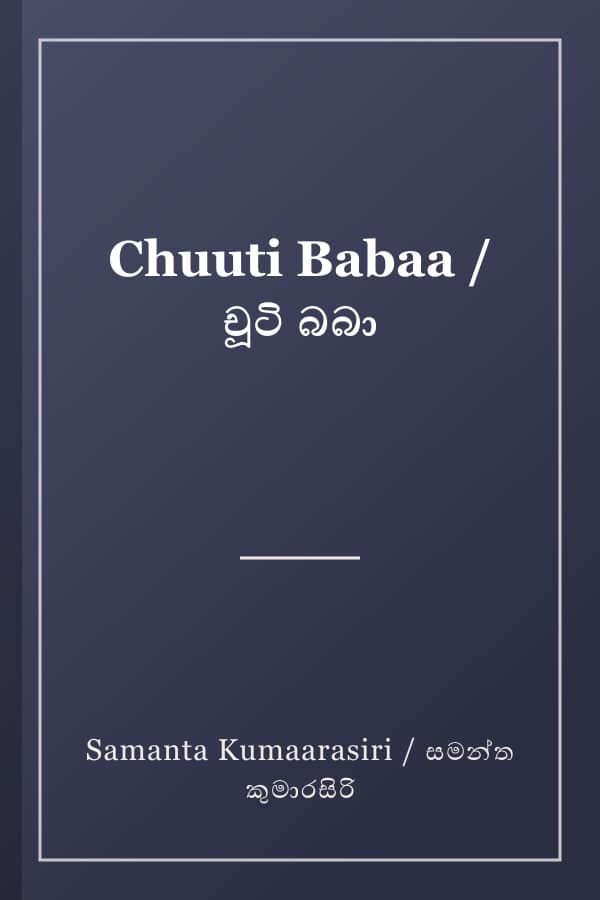 Chuuti Babaa / චූටි බබා