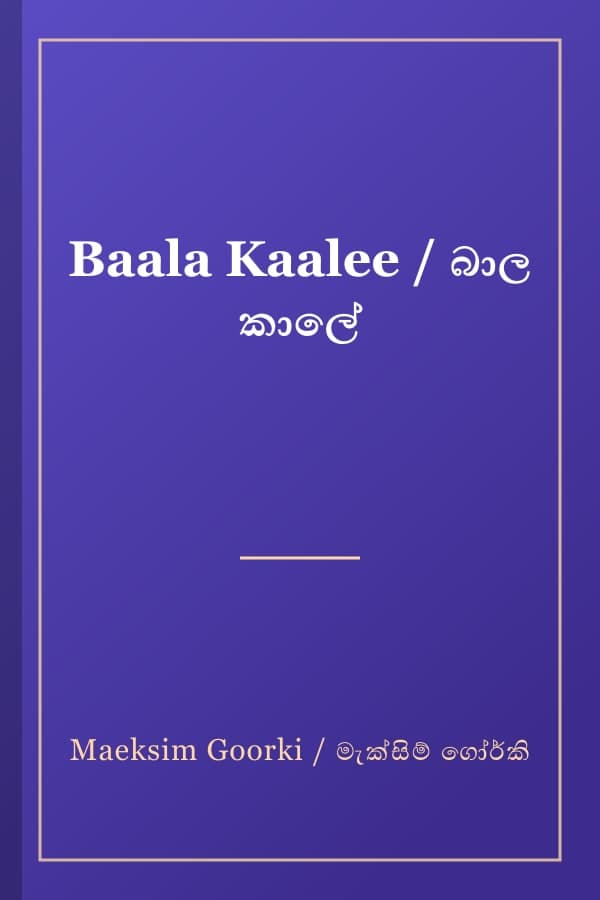 Baala Kaalee / බාල කාලේ