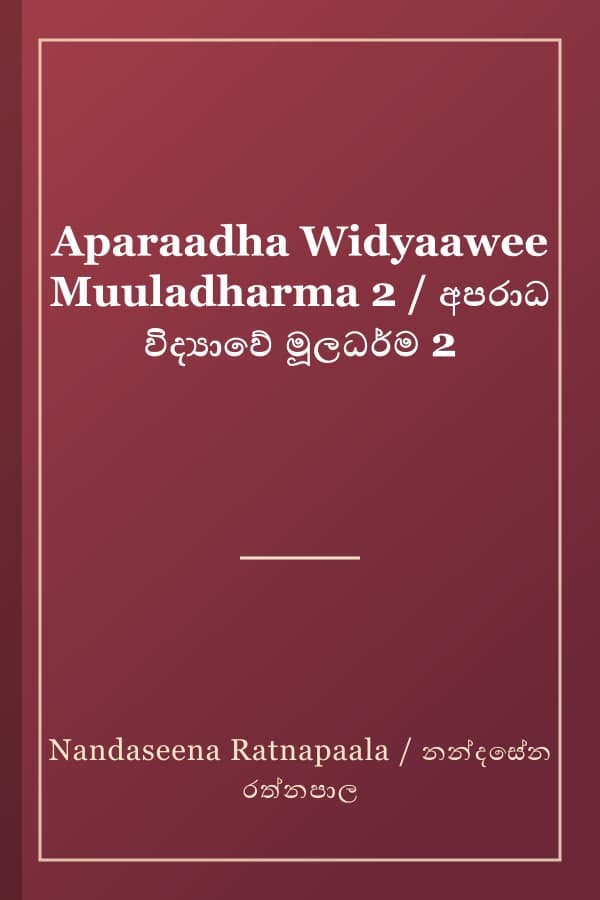 Aparaadha Widyaawee Muuladharma 2 / අපරාධ විද්‍යාවේ මූලධර්ම 2