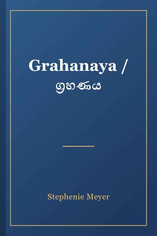 Grahanaya / ග්‍රහණය